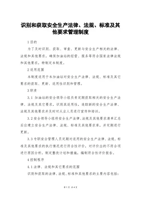 识别和获取安全生产法律、法规、标准及其他要求管理制度