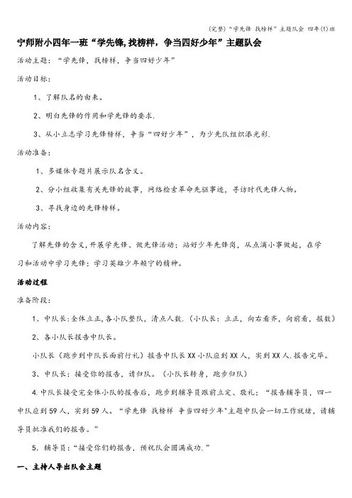 (完整)“学先锋 找榜样”主题队会 四年(1)班