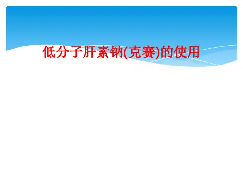 低分子肝素钠(克赛)的使用