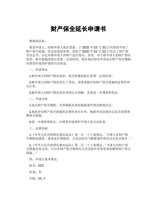 财产保全延长申请书