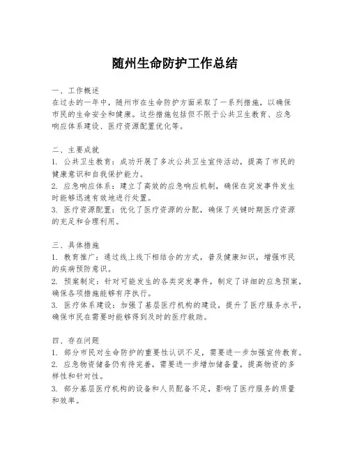 随州生命防护工作总结