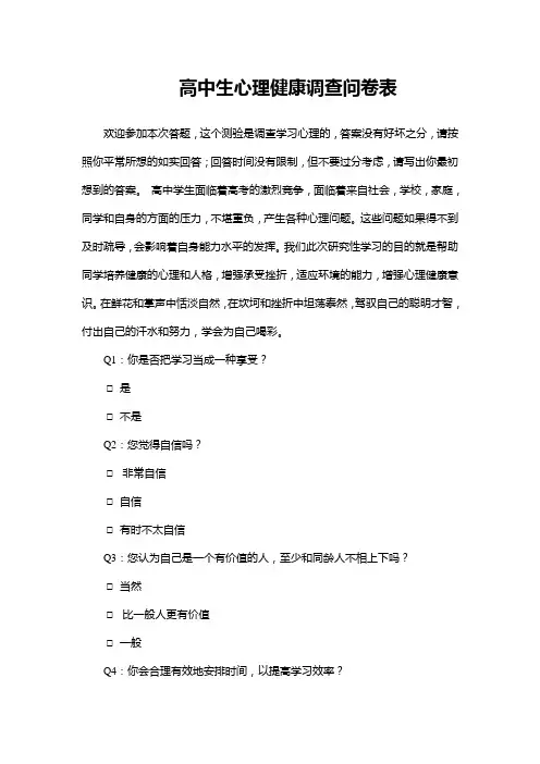 高中生心理健康调查问卷表WORD模板(完整版)