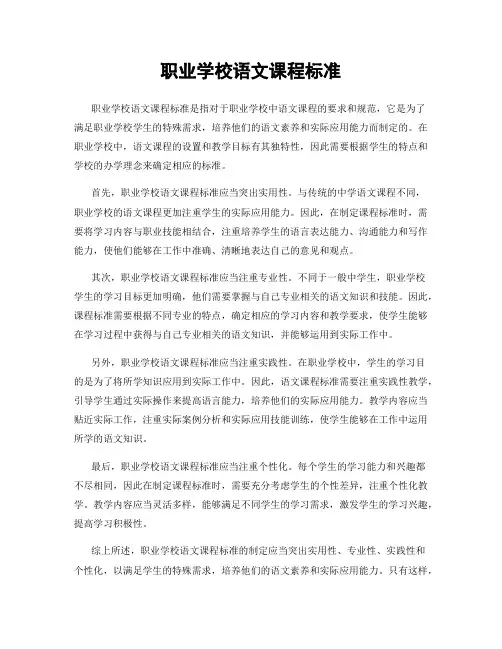 职业学校语文课程标准