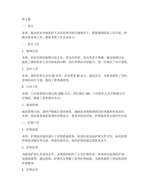临床科室周工作总结范文(3篇)