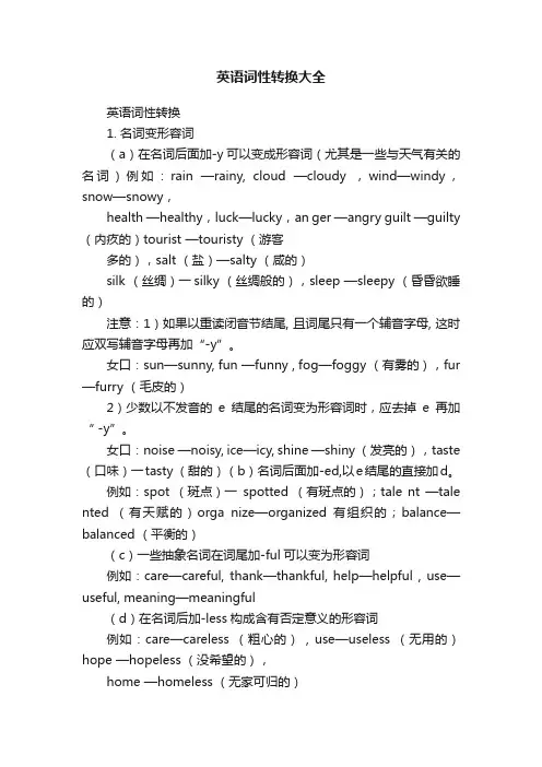 英语词性转换大全
