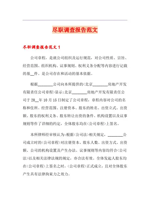 尽职调查报告范文