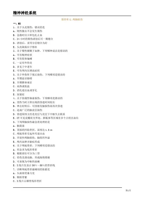 大学医疗专业试卷《颅脑损伤》试题及答案解析