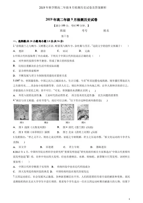 2019年秋学期高二年级9月检测历史试卷及答案解析