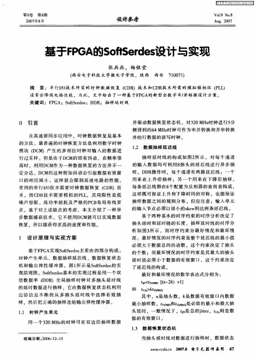 基于FPGA的SoftSerdes设计与实现