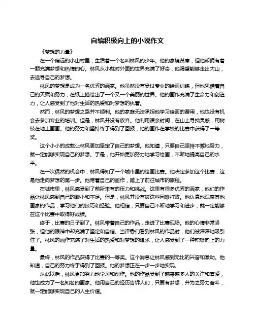 自编积极向上的小说作文