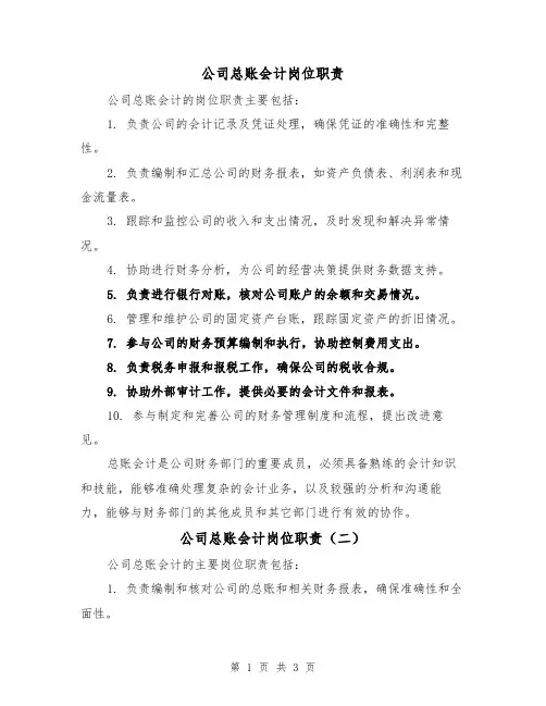 公司总账会计岗位职责(三篇)