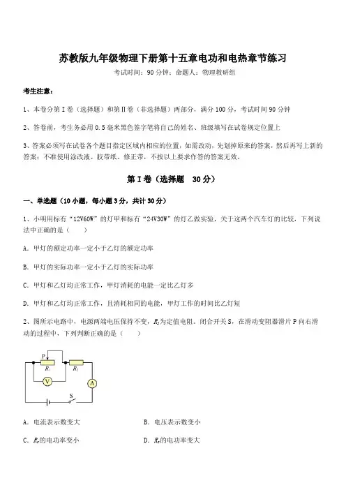 考点解析：苏教版九年级物理下册第十五章电功和电热章节练习试卷(含答案详解)