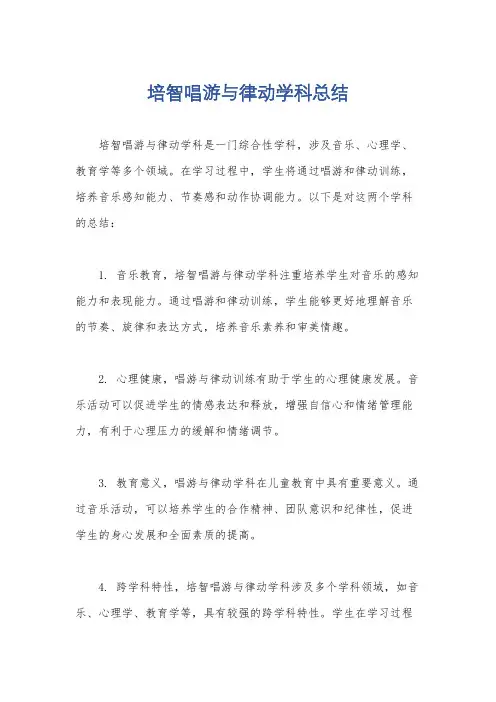 培智唱游与律动学科总结