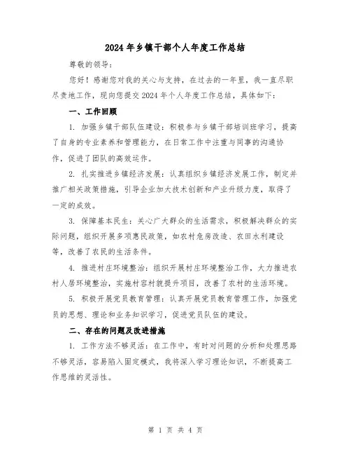 2024年乡镇干部个人年度工作总结(2篇)