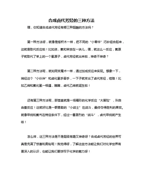 合成卤代芳烃的三种方法