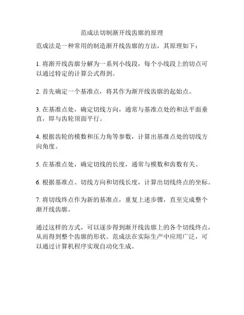 范成法切制渐开线齿廓的原理