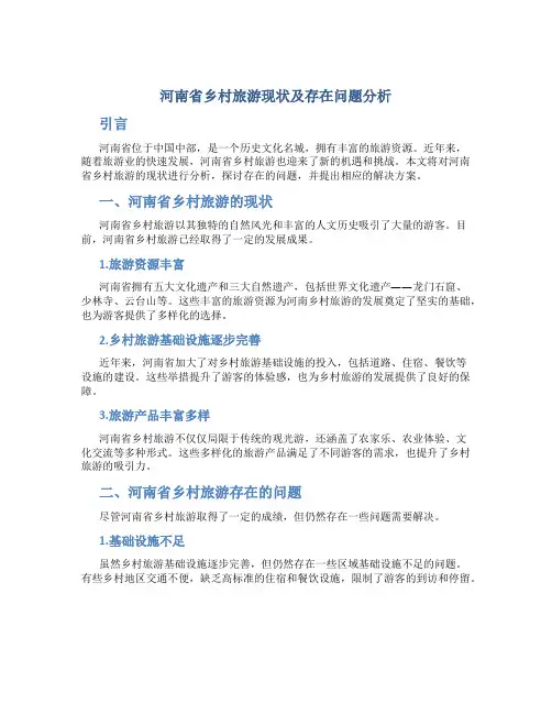 河南省乡村旅游现状及存在问题分析