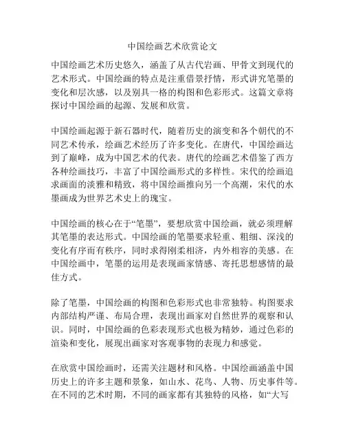 中国绘画艺术欣赏论文