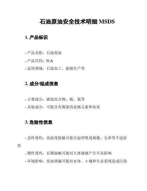 石油原油安全技术明细MSDS