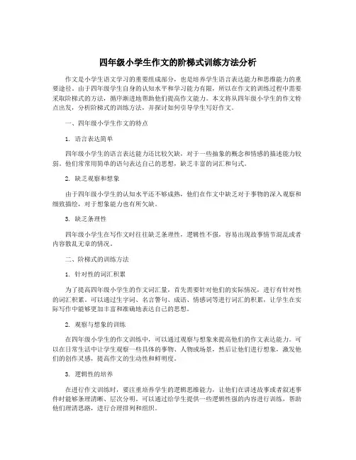 四年级小学生作文的阶梯式训练方法分析