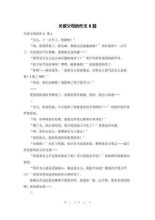 关爱父母的作文8篇
