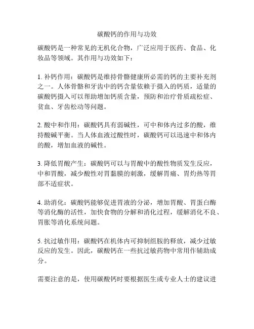 碳酸钙的作用与功效