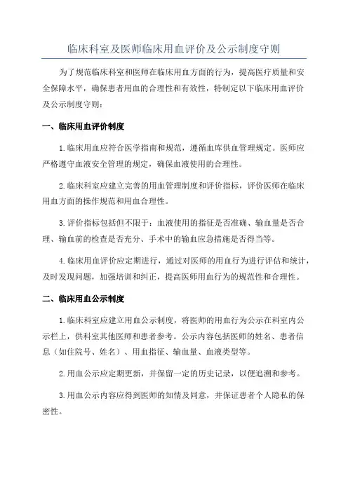 临床科室及医师临床用血评价及公示制度守则