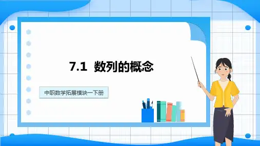 高教版中职数学拓展模块一下册：7.1数列的概念课件(共20张PPT)