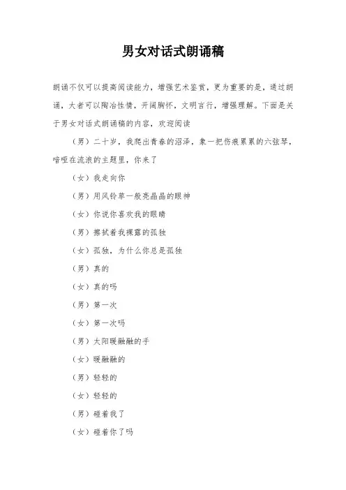 男女对话式朗诵稿