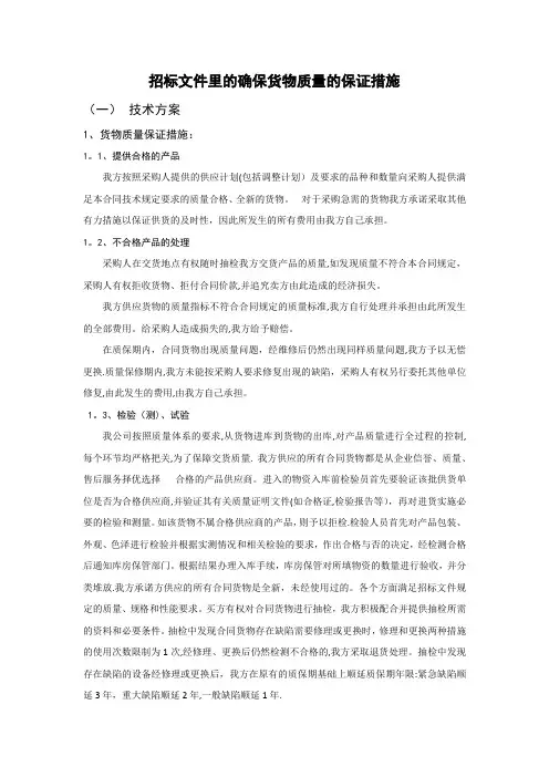 招标文件里的确保货物质量的保证措施