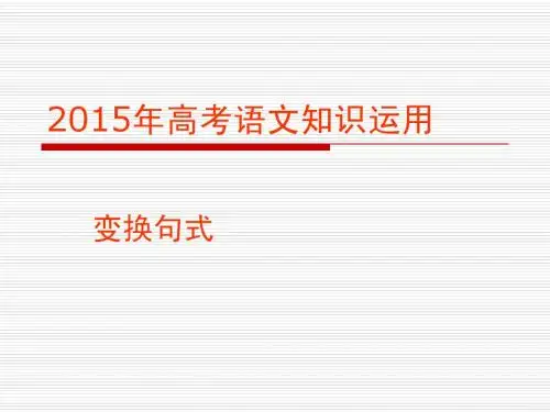 2015年高考语言文字知识运用复习-变换句式课件94页