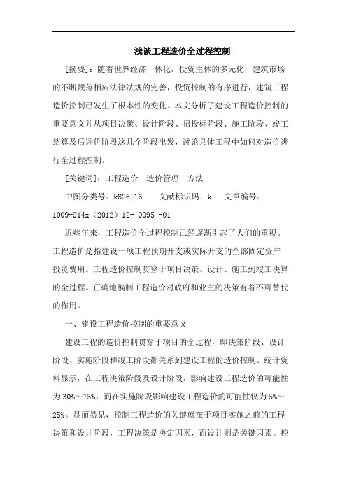 工程造价全过程控制论文