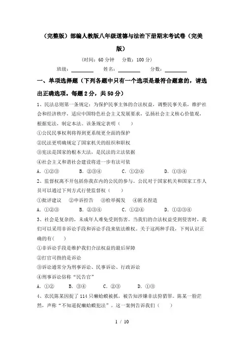 (完整版)部编人教版八年级道德与法治下册期末考试卷(完美版)