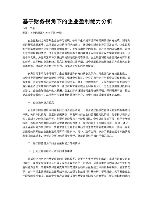 基于财务视角下的企业盈利能力分析