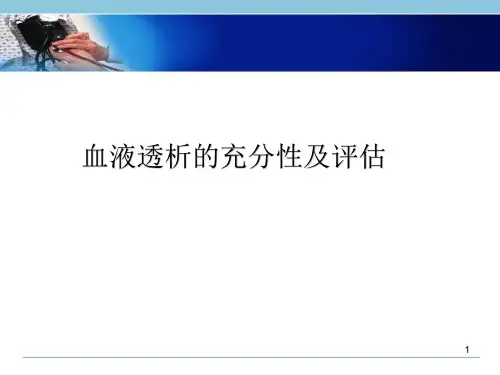 血透充分性及评估PPT演示课件