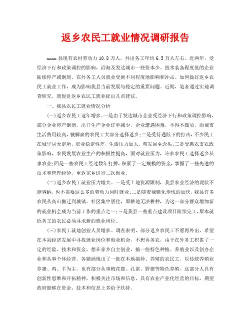 返乡农民工就业情况调研报告
