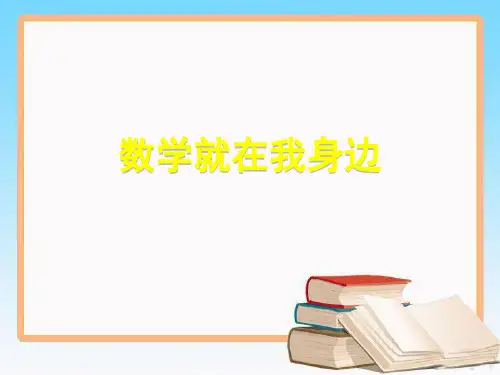 北京课改版一年级数学上册全册教学课件