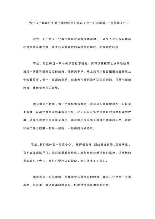 《我是一只小蝴蝶》作文
