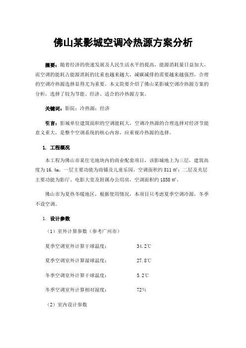 佛山某影城空调冷热源方案分析