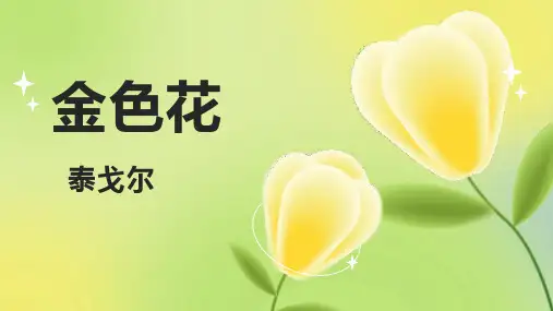 《金色花》ppt课件共26张
