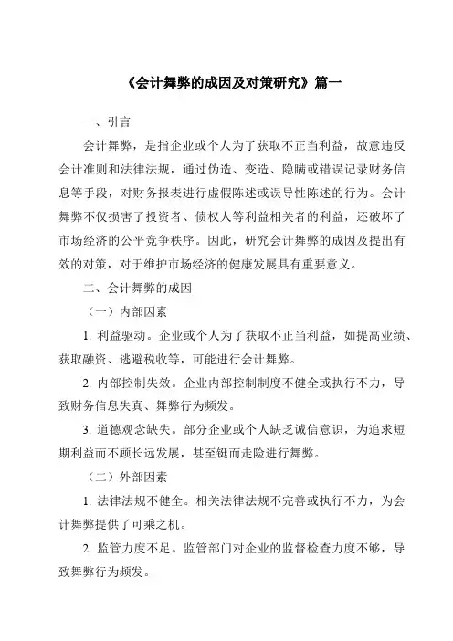 《2024年会计舞弊的成因及对策研究》范文