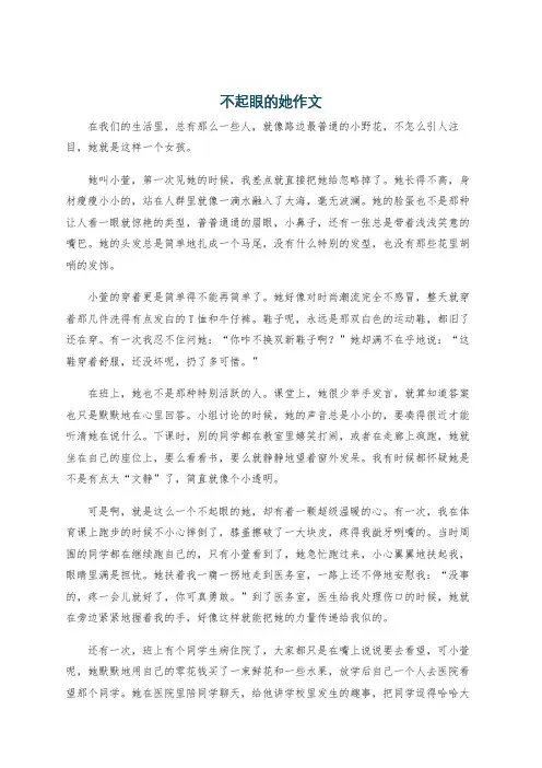 不起眼的她作文