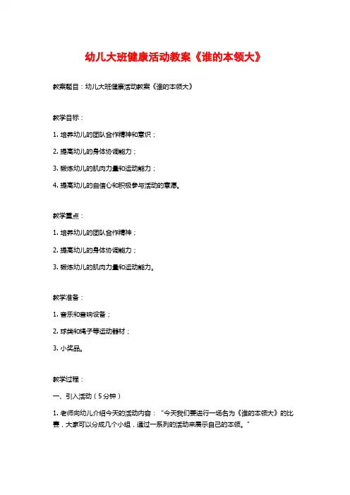 幼儿大班健康活动教案《谁的本领大》