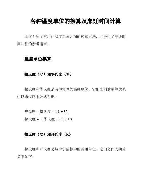 各种温度单位的换算及烹饪时间计算