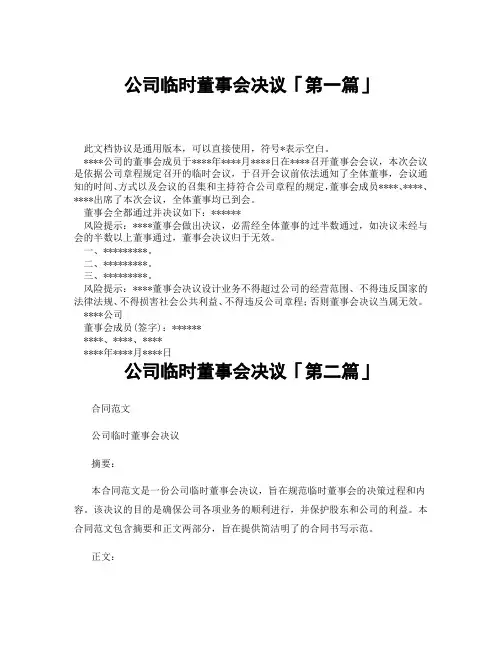 公司临时董事会决议「精选3篇」