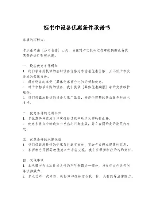 标书中设备优惠条件承诺书