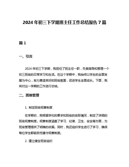 2024年初三下学期班主任工作总结报告7篇