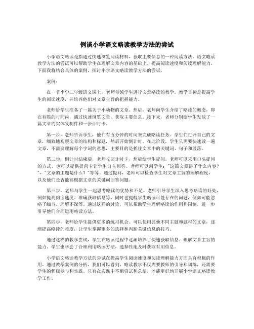 例谈小学语文略读教学方法的尝试