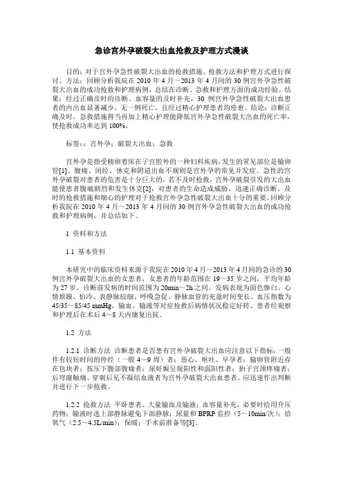 急诊宫外孕破裂大出血抢救及护理方式漫谈