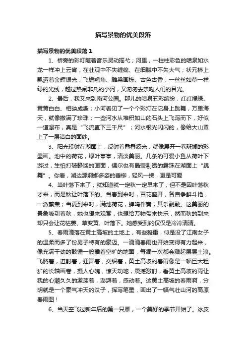 描写景物的优美段落（9篇）